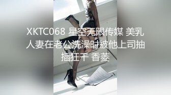 XKTC068 星空无限传媒 美乳人妻在老公洗澡时被他上司抽插狂干 香菱