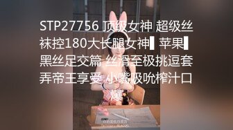 STP27756 顶级女神 超级丝袜控180大长腿女神▌苹果▌黑丝足交篇 丝滑至极挑逗套弄帝王享受 小嘴吸吮榨汁口爆