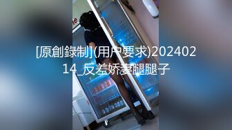 [原創錄制](用户要求)20240214_反差娇妻腿腿子