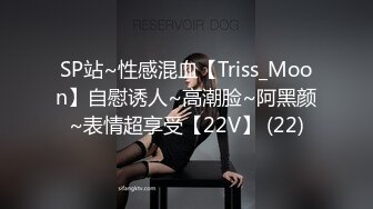 SP站~性感混血【Triss_Moon】自慰诱人~高潮脸~阿黑颜~表情超享受【22V】 (22)