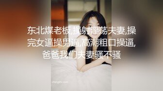 东北煤老板,操射淫荡夫妻,操完女逼操男逼,高潮粗口操逼,爸爸我们夫妻骚不骚