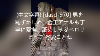 (中文字幕) [dasd-970] 男を恥ずかしめ、金玉アナルも丁寧に愛撫。舐めしゃぶペロリビッチ 冬愛ことね