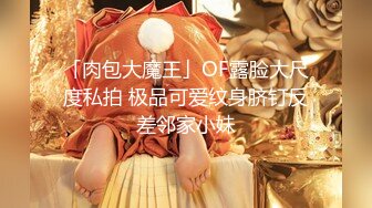 「肉包大魔王」OF露脸大尺度私拍 极品可爱纹身脐钉反差邻家小妹