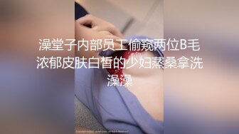 澡堂子内部员工偷窥两位B毛浓郁皮肤白皙的少妇蒸桑拿洗澡澡