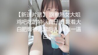 【新速片遞】 旗袍熟女大姐 鸡吧吃的特认真仔细 撅着大白肥臀被无套后入 操出一逼白浆 