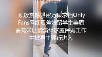  顶级震撼泄密万狼求档OnlyFans网红反差婊留学生美眉香蕉妹剧情演绎家庭保姆工作中被男主强行进入