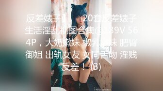 反差婊子】♡♥20套反差婊子生活淫乱视图合集⑧189V 564P，大奶嫩妹 椒乳嫩妹 肥臀御姐 出轨女友 女同舌吻 淫贱反差！ (3)