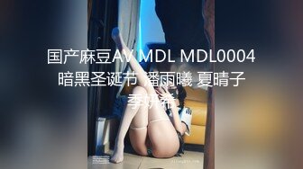 国产麻豆AV MDL MDL0004 暗黑圣诞节 潘雨曦 夏晴子 季妍希