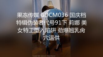 果冻传媒 GDCM036 国庆档特辑伪装者代号91下 莉娜 美女特工堕入陷阱 劲爆翘乳肏穴逼供