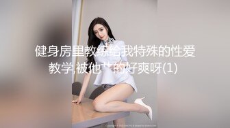 健身房里教练给我特殊的性爱教学,被他艹的好爽呀(1) 