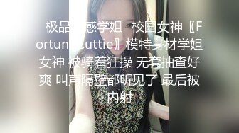 ✿极品性感学姐✿校园女神〖FortuneCuttie〗模特身材学姐女神 被骑着狂操 无套抽查好爽 叫声隔壁都听见了 最后被内射