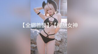 【全網首發】【極品女神