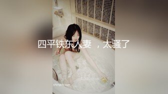 四平铁东人妻 ，太骚了