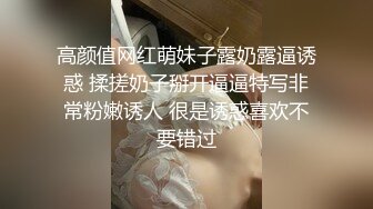 高颜值网红萌妹子露奶露逼诱惑 揉搓奶子掰开逼逼特写非常粉嫩诱人 很是诱惑喜欢不要错过