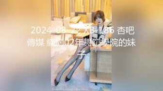  2024-08-22 XB-186 杏吧傳媒 網約02年舞蹈學院的妹子