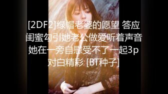 [2DF2]绿帽老婆的愿望 答应闺蜜勾引她老公做爱听着声音她在一旁自慰受不了一起3p对白精彩 [BT种子]