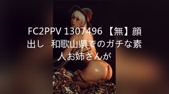 FC2PPV 1307496 【無】顔出し♪和歌山県でのガチな素人お姉さんが