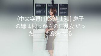 (中文字幕) [KSBJ-151] 息子の嫁は根っからの淫乱女だった…。 九条みちる