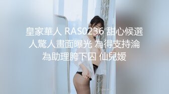 皇家華人 RAS0236 甜心候選人驚人畫面曝光 為得支持淪為助理胯下囚 仙兒嫒