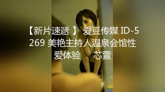 【新片速遞 】 爱豆传媒 ID-5269 美艳主持人温泉会馆性爱体验❤️芯萱