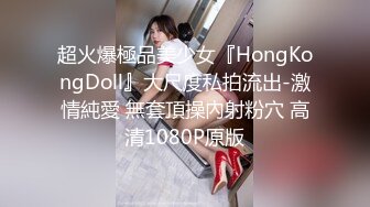 火爆网红玩偶姐姐『HongKongDoll』万圣节的放纵（下）