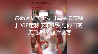 最新网红美少女『草莓味软糖』VIP定制 萝莉少女与向日葵 无毛嫩穴 骚话诱惑