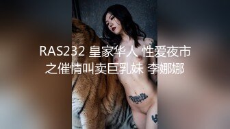 RAS232 皇家华人 性爱夜市之催情叫卖巨乳妹 李娜娜