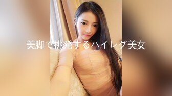 美脚で挑発するハイレグ美女