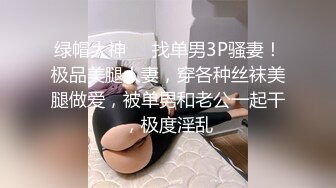 绿帽大神❤️找单男3P骚妻！极品美腿人妻，穿各种丝袜美腿做爱，被单男和老公一起干，极度淫乱