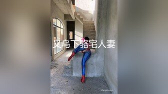 义乌下骆宅人妻