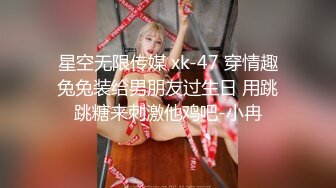 星空无限传媒 xk-47 穿情趣兔兔装给男朋友过生日 用跳跳糖来刺激他鸡吧-小冉