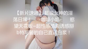   刚满19的新女友鲍鱼也太肥了吧，羡慕死我了  干净美穴！