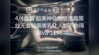 4/4最新 超美神仙颜值情趣黑丝无套骑乘美乳让人都不舍得操VIP1196