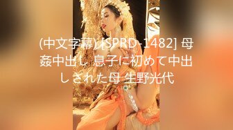 (中文字幕) [SPRD-1482] 母姦中出し 息子に初めて中出しされた母 生野光代