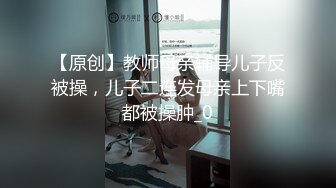 【原创】教师母亲辅导儿子反被操，儿子二连发母亲上下嘴都被操肿_0