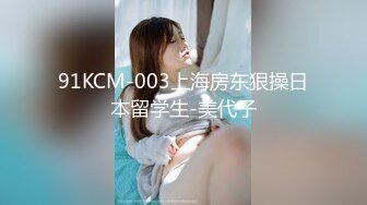 91KCM-003上海房东狠操日本留学生-美代子