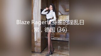 Blaze Rager纹身圈的淫乱日常，德国 (36)