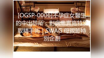 [OGSP-0006]不孕症女醫生的中出診所，對病患實施特別取精手術！SWAG 母親節特別企劃