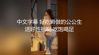 中文字幕 好吃懒做的公公生活好性福啊 吃饱喝足