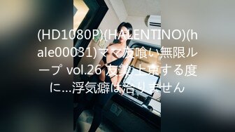 (HD1080P)(HALENTINO)(hale00031)ママ友喰い無限ループ vol.26 友美 上京する度に…浮気癖は治りません