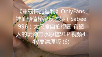 《重磅精品福利》OnlyFans神仙顏值極品反差婊（Sabee996）大尺度自拍視圖 有錢人的玩物無水原檔91P 視頻44V高清原版 (6)