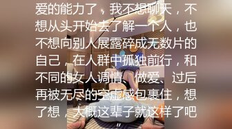 -“我大概已经失去爱人与被爱的能力了，我不想聊天，不想从头开始去了解一个人，也不想向别人展露碎成无数片的自己，在人群中孤独前行，和不同的女人调情、做爱、过后再被无尽的空虚感包裹住，想了想，大概这辈子就这样了吧。”