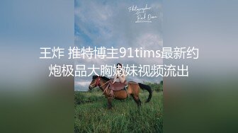 王炸 推特博主91tims最新约炮极品大胸嫩妹视频流出