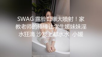 SWAG 露脸口爆大喷射！家教老师的棒棒让学生媛妹妹淫水狂滴 沙发上都水水  小媛