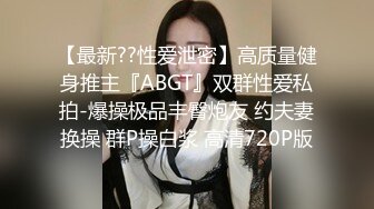 【最新??性爱泄密】高质量健身推主『ABGT』双群性爱私拍-爆操极品丰臀炮友 约夫妻换操 群P操白浆 高清720P版