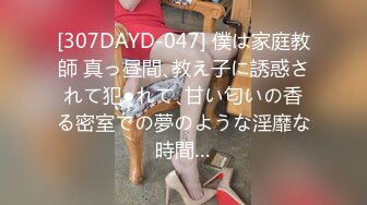 [307DAYD-047] 僕は家庭教師 真っ昼間､教え子に誘惑されて犯●れて､甘い匂いの香る密室での夢のような淫靡な時間…