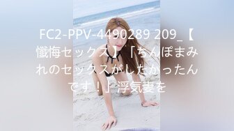 FC2-PPV-4490289 209_【懺悔セックス】「ちんぽまみれのセックスがしたかったんです！」浮気妻を