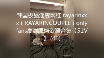 韩国极品淫妻网红 rayarinxxx（RAYARINCOUPLE）onlyfans高清原档资源合集【51V】 (46)