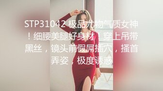 STP31042 极品尤物气质女神！细腰美腿好身材！穿上吊带黑丝，镜头前假屌插穴，搔首弄姿，极度诱惑