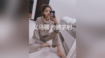 义乌骚老婆求射